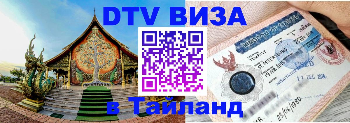 Купить DTV визу в Таиланд 
